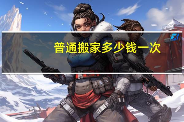 普通搬家多少钱一次