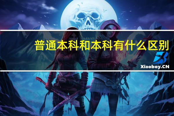 普通本科和本科有什么区别