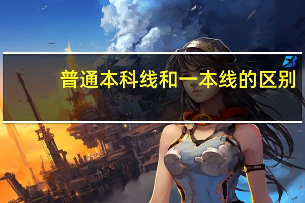 普通本科线和一本线的区别