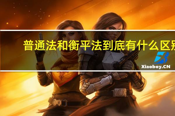 普通法和衡平法到底有什么区别