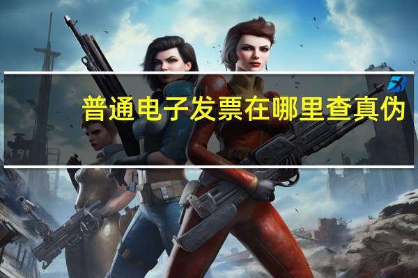 普通电子发票在哪里查真伪