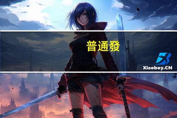 普通發(fā)票一個(gè)月開多少免稅