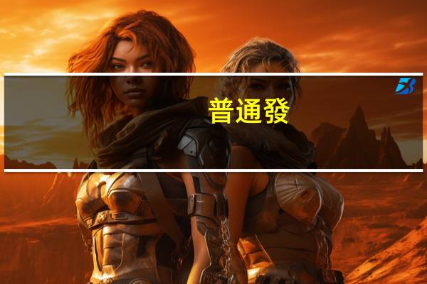 普通發(fā)票一個(gè)月開多少免稅