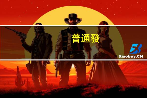 普通發(fā)票一個月開多少免稅