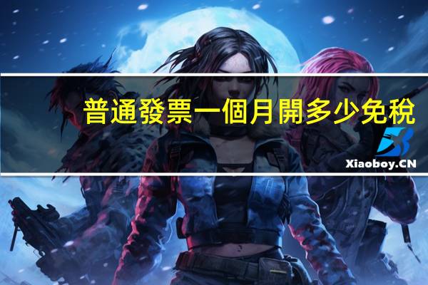 普通發票一個月開多少免稅