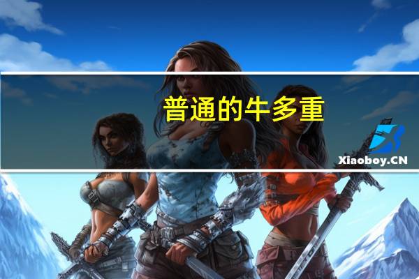 普通的牛多重