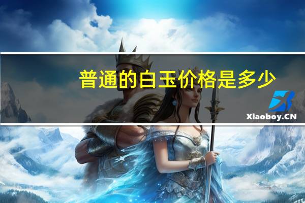 普通的白玉价格是多少