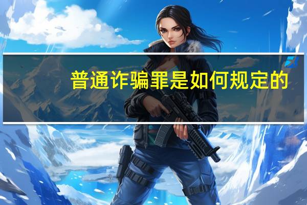 普通诈骗罪是如何规定的