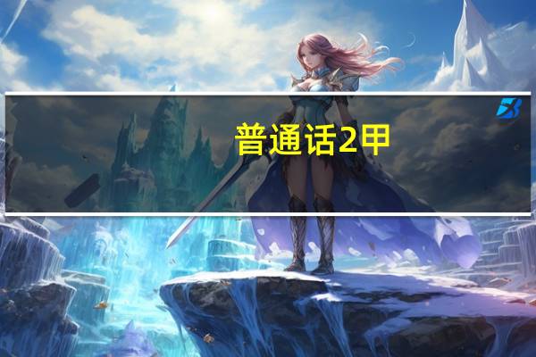 普通话2甲，2乙哪个好