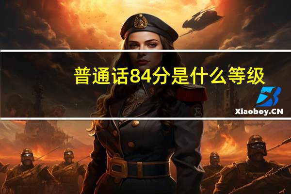 普通话84分是什么等级