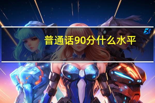普通话90分什么水平