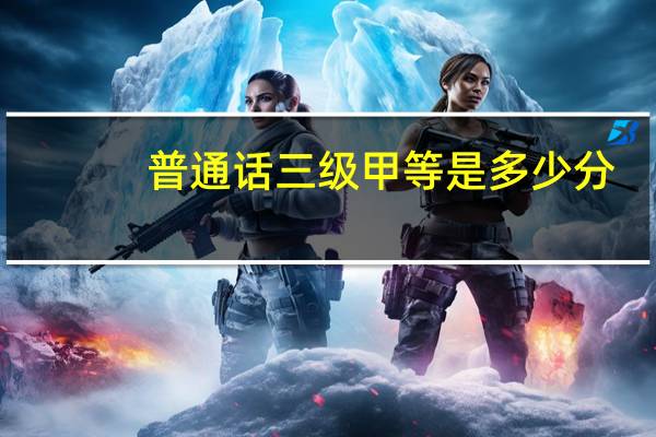 普通话三级甲等是多少分