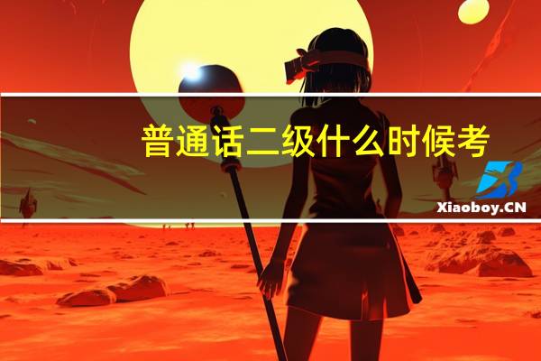 普通话二级什么时候考