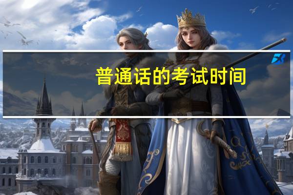 普通话的考试时间