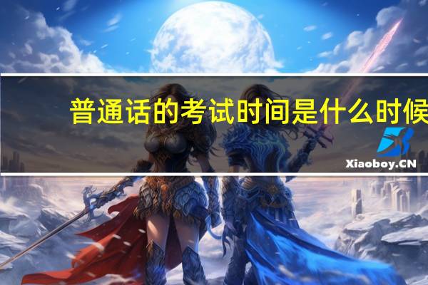 普通话的考试时间是什么时候