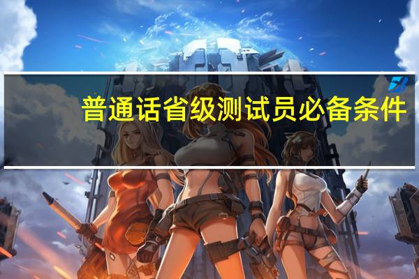 普通话省级测试员必备条件