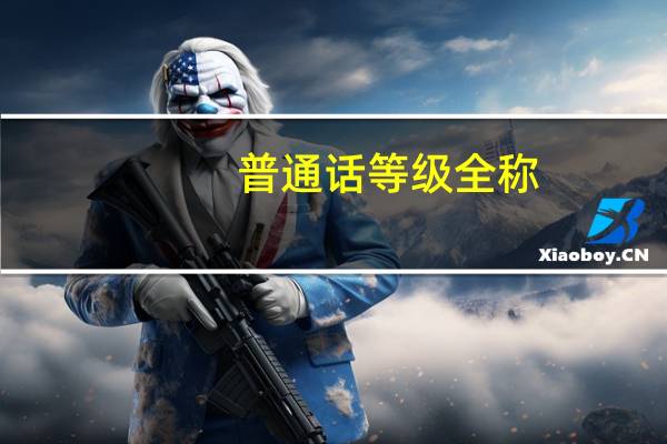 普通话等级全称
