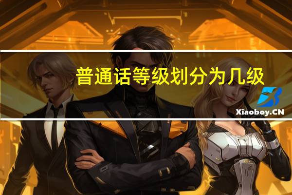 普通话等级划分为几级