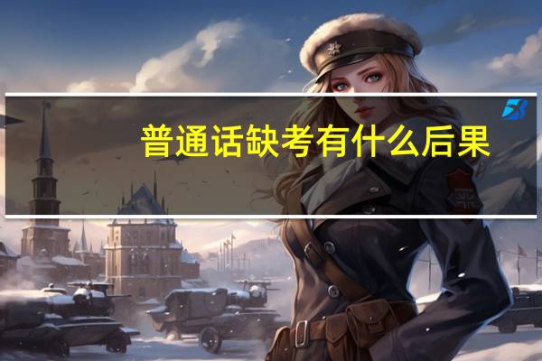普通话缺考有什么后果