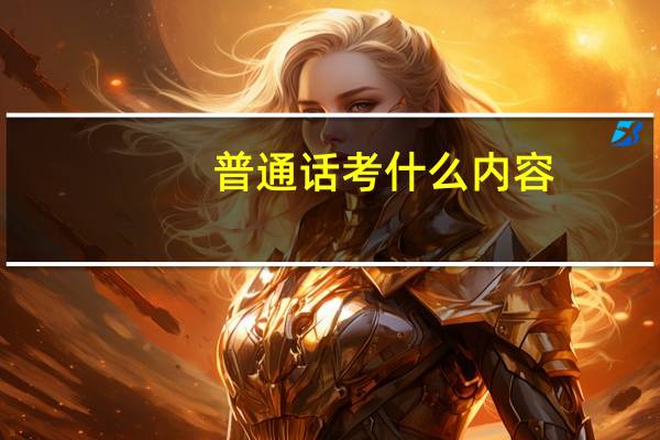 普通话考什么内容
