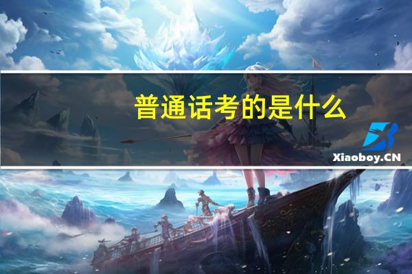 普通话考的是什么