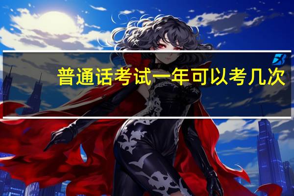 普通话考试一年可以考几次