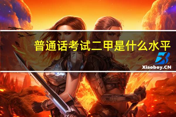 普通话考试二甲是什么水平