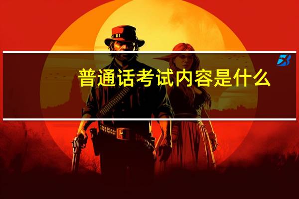 普通话考试内容是什么
