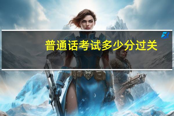 普通话考试多少分过关