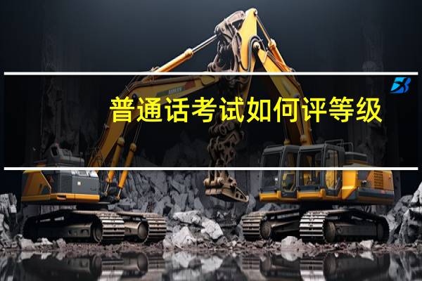 普通话考试如何评等级