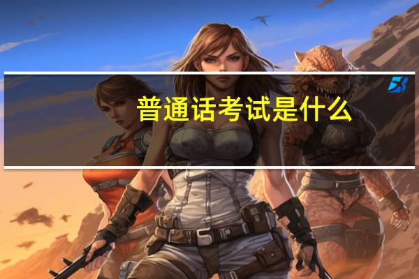 普通话考试是什么
