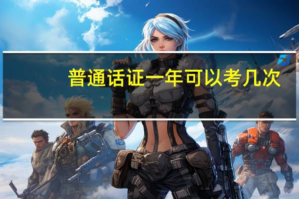 普通话证一年可以考几次