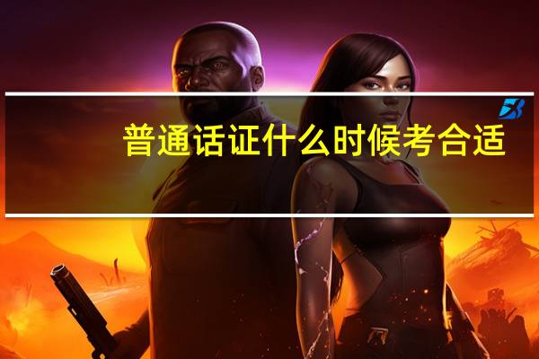 普通话证什么时候考合适