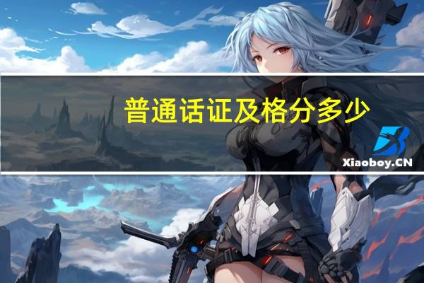 普通话证及格分多少