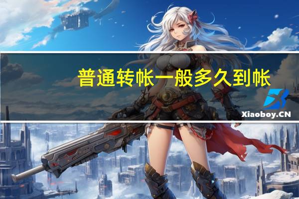 普通转帐一般多久到帐