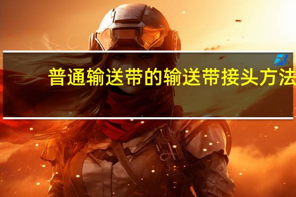 普通输送带的输送带接头方法