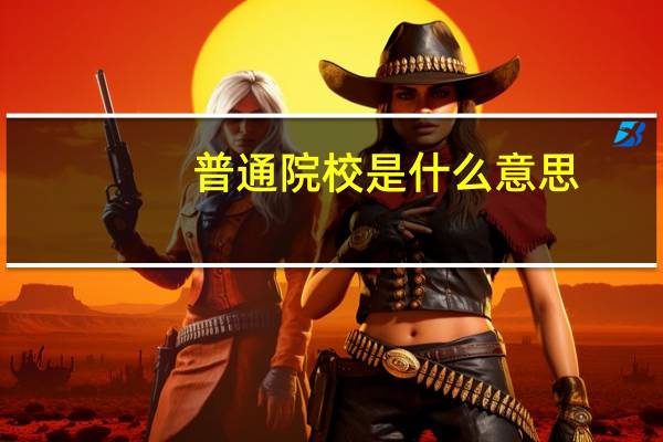 普通院校是什么意思