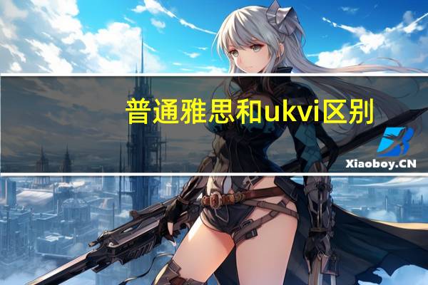 普通雅思和ukvi区别