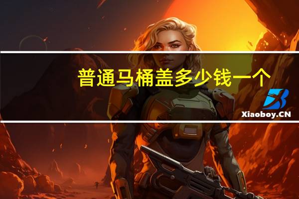 普通马桶盖多少钱一个