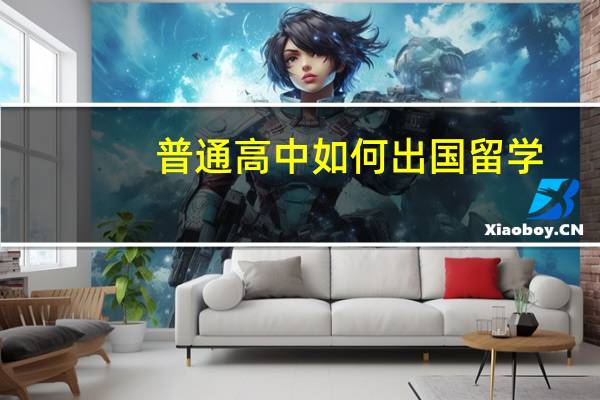 普通高中如何出国留学