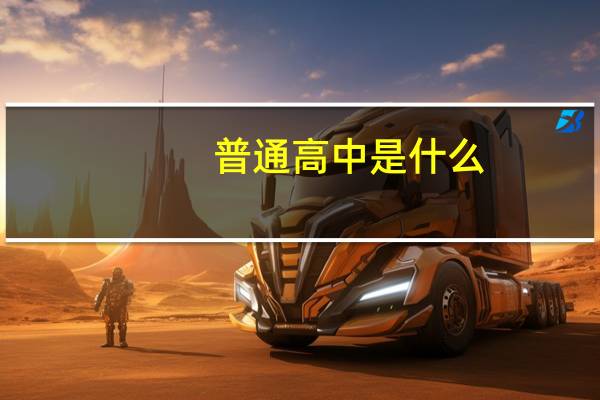 普通高中是什么