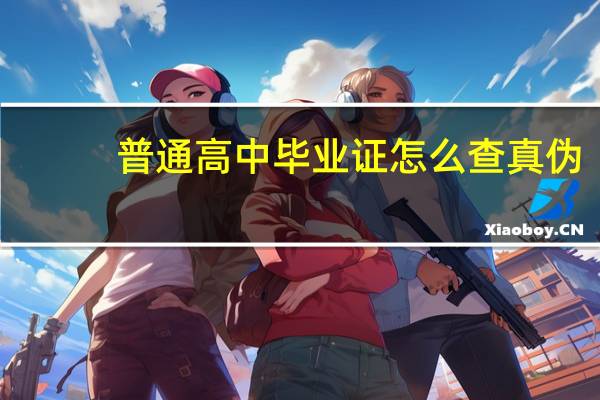 普通高中毕业证怎么查真伪