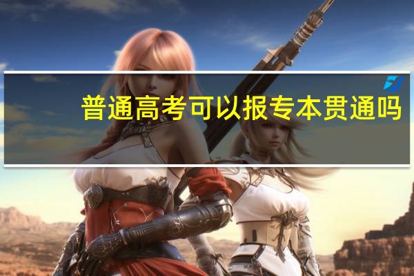 普通高考可以报专本贯通吗