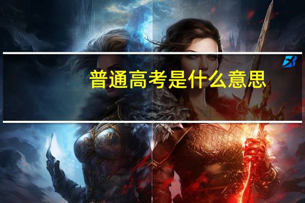 普通高考是什么意思