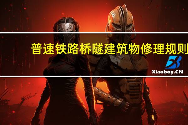 普速铁路桥隧建筑物修理规则