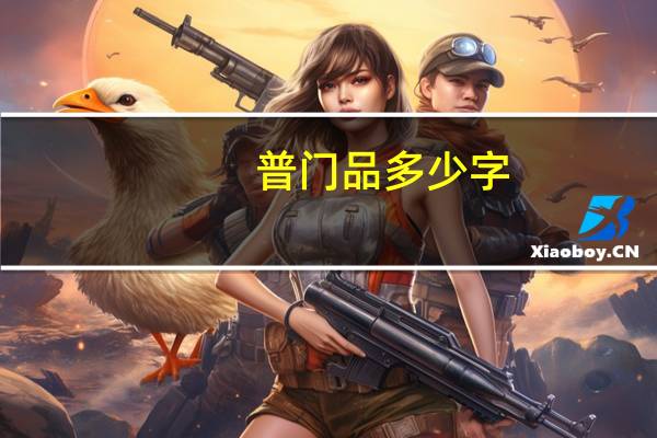 普门品多少字