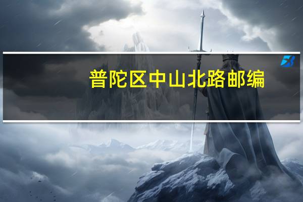 普陀区中山北路邮编
