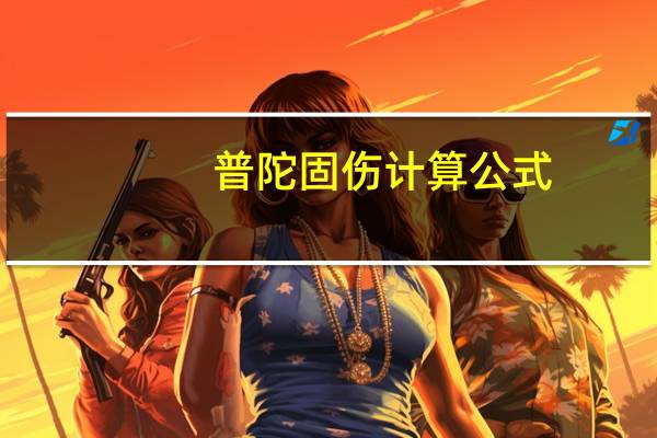 普陀固伤计算公式