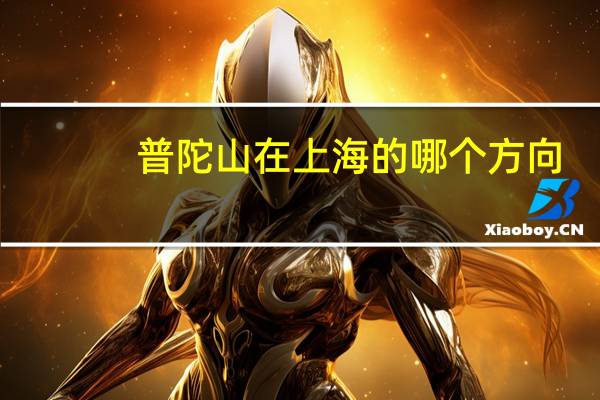 普陀山在上海的哪个方向