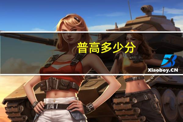 普高多少分
